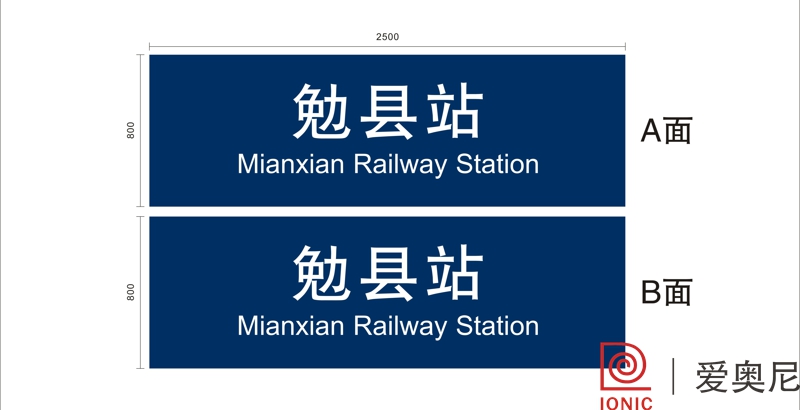 [靜態(tài)標(biāo)識設(shè)計(jì)]陜西勉縣火車站靜態(tài)標(biāo)識導(dǎo)視系統(tǒng)建設(shè)項(xiàng)目