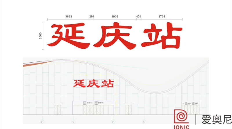[靜態(tài)標(biāo)識設(shè)計(jì)]北京延慶火車站靜態(tài)標(biāo)識導(dǎo)視系統(tǒng)建設(shè)項(xiàng)目